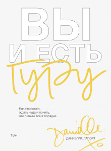 Вы и есть гуру. Как перестать ждать чуда и понять, что с вами всё в порядке - Лапорт Даниэлла - Аудиокниги лучшие mp3 слушать ~ бесплатно без регистрации - knigaaudio.com