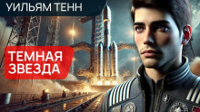 Тёмная звезда - Уильям Тенн - Аудиокниги лучшие mp3 слушать ~ бесплатно без регистрации - knigaaudio.com