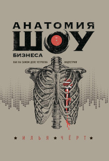 Анатомия шоу-бизнеса. Как на самом деле устроена индустрия - Илья Чёрт - Аудиокниги лучшие mp3 слушать ~ бесплатно без регистрации - knigaaudio.com