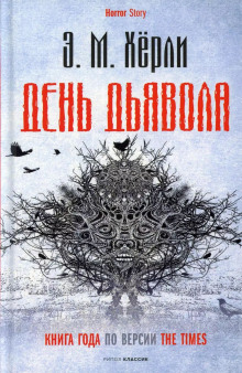 День дьявола - Эндрю Майкл Хёрли - Аудиокниги лучшие mp3 слушать ~ бесплатно без регистрации - knigaaudio.com