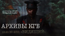Архивы КГБ. Дело №23н "Видящий" - Андрей Друд - Аудиокниги лучшие mp3 слушать ~ бесплатно без регистрации - knigaaudio.com
