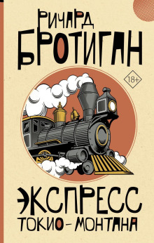 Экспресс Токио-Монтана - Ричард Бротиган - Аудиокниги лучшие mp3 слушать ~ бесплатно без регистрации - knigaaudio.com