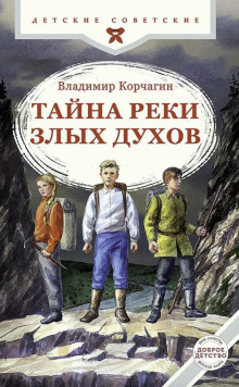 Тайна реки Злых Духов - Владимир Корчагин - Аудиокниги лучшие mp3 слушать ~ бесплатно без регистрации - knigaaudio.com