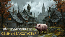 Свиньи захолустья - Дмитрий Видинеев - Аудиокниги лучшие mp3 слушать ~ бесплатно без регистрации - knigaaudio.com