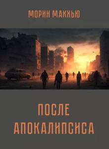 После апокалипсиса - Морин Макхью - Аудиокниги лучшие mp3 слушать ~ бесплатно без регистрации - knigaaudio.com
