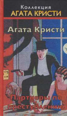 Партнёры по преступлению - Агата Кристи - Аудиокниги лучшие mp3 слушать ~ бесплатно без регистрации - knigaaudio.com