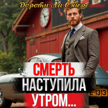 Смерть наступила утром - Дороти Сэйерс - Аудиокниги лучшие mp3 слушать ~ бесплатно без регистрации - knigaaudio.com