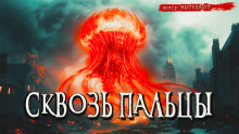 Сквозь пальцы - Mrtvesvit - Аудиокниги лучшие mp3 слушать ~ бесплатно без регистрации - knigaaudio.com