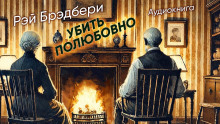 Убить полюбовно - Рэй Брэдбери - Аудиокниги лучшие mp3 слушать ~ бесплатно без регистрации - knigaaudio.com