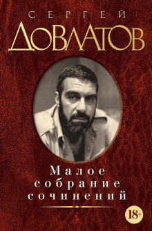 Рассказы - Сергей Довлатов - Аудиокниги лучшие mp3 слушать ~ бесплатно без регистрации - knigaaudio.com