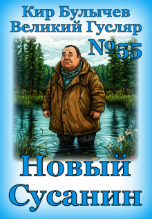 Новый Сусанин - Кир Булычев - Аудиокниги лучшие mp3 слушать ~ бесплатно без регистрации - knigaaudio.com
