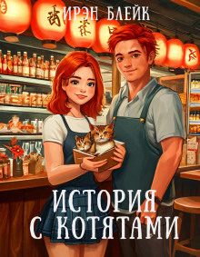 История с котятами - Ирэн Блейк - Аудиокниги лучшие mp3 слушать ~ бесплатно без регистрации - knigaaudio.com