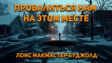 Провалиться нам на этом месте - Лоис Макмастер Буджолд - Аудиокниги лучшие mp3 слушать ~ бесплатно без регистрации - knigaaudio.com