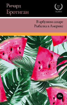 В арбузном сахаре - Ричард Бротиган - Аудиокниги лучшие mp3 слушать ~ бесплатно без регистрации - knigaaudio.com