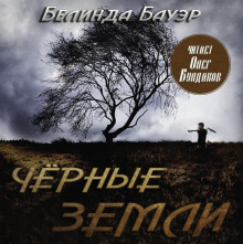 Чёрные земли - Белинда Бауэр - Аудиокниги лучшие mp3 слушать ~ бесплатно без регистрации - knigaaudio.com