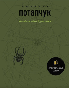Не обижайте Здыхлика - Людмила Потапчук - Аудиокниги лучшие mp3 слушать ~ бесплатно без регистрации - knigaaudio.com