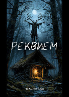 Реквием - Елена Сус - Аудиокниги лучшие mp3 слушать ~ бесплатно без регистрации - knigaaudio.com