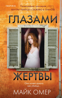 Глазами жертвы - Майк Омер - Аудиокниги лучшие mp3 слушать ~ бесплатно без регистрации - knigaaudio.com