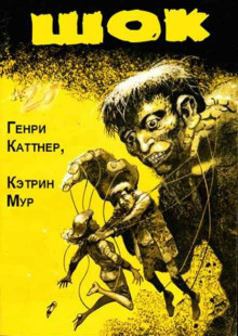 Шок - Генри Каттнер - Аудиокниги лучшие mp3 слушать ~ бесплатно без регистрации - knigaaudio.com
