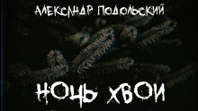 Ночь хвои - Александр Подольский - Аудиокниги лучшие mp3 слушать ~ бесплатно без регистрации - knigaaudio.com