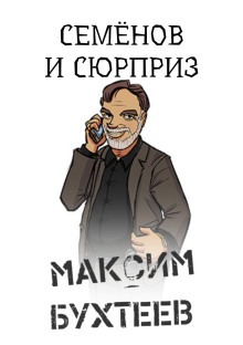Семёнов и сюрприз - Максим Бухтеев - Аудиокниги лучшие mp3 слушать ~ бесплатно без регистрации - knigaaudio.com