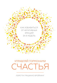Управляй гормонами счастья. Как избавиться от негативных эмоций за шесть недель - Лоретта Грациано Бройнинг - Аудиокниги лучшие mp3 слушать ~ бесплатно без регистрации - knigaaudio.com