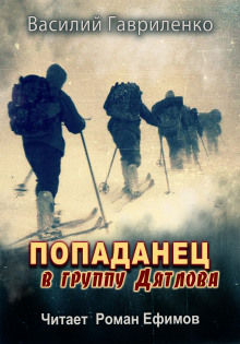 Попаданец в группу Дятлова - Василий Гавриленко - Аудиокниги лучшие mp3 слушать ~ бесплатно без регистрации - knigaaudio.com