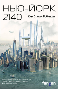 Нью-Йорк 2140 - Ким Стэнли Робинсон - Аудиокниги лучшие mp3 слушать ~ бесплатно без регистрации - knigaaudio.com
