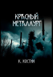Красный металлург - Константин Костин - Аудиокниги лучшие mp3 слушать ~ бесплатно без регистрации - knigaaudio.com