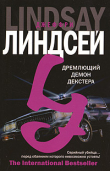 Мрачно дремлющий Декстер - Джеффри Линдсей - Аудиокниги лучшие mp3 слушать ~ бесплатно без регистрации - knigaaudio.com