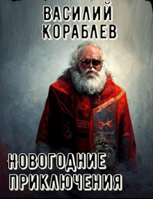 Новогодние приключения - Василий Кораблев - Аудиокниги лучшие mp3 слушать ~ бесплатно без регистрации - knigaaudio.com