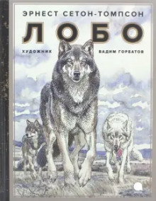 Лобо - Эрнест Сетон-Томпсон - Аудиокниги лучшие mp3 слушать ~ бесплатно без регистрации - knigaaudio.com