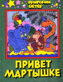 Привет Мартышке - Григорий Остер - Аудиокниги лучшие mp3 слушать ~ бесплатно без регистрации - knigaaudio.com