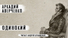 Одинокий - Аркадий Аверченко - Аудиокниги лучшие mp3 слушать ~ бесплатно без регистрации - knigaaudio.com