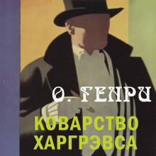 Коварство Харгрэвса - Генри О. - Аудиокниги лучшие mp3 слушать ~ бесплатно без регистрации - knigaaudio.com