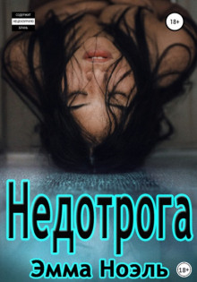 Недотрога - Эмма Ноэль - Аудиокниги лучшие mp3 слушать ~ бесплатно без регистрации - knigaaudio.com