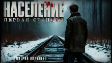 Население. Первая станция - Дмитрий Видинеев - Аудиокниги лучшие mp3 слушать ~ бесплатно без регистрации - knigaaudio.com