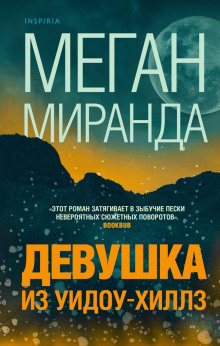 Девушка из Уидоу-Хиллз - Меган Миранда - Аудиокниги лучшие mp3 слушать ~ бесплатно без регистрации - knigaaudio.com