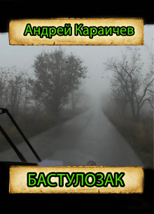 Бастулозак - Автор неизвестен - Аудиокниги лучшие mp3 слушать ~ бесплатно без регистрации - knigaaudio.com
