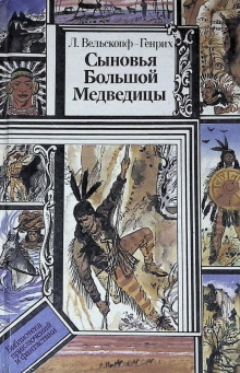 Сыновья Большой Медведицы - Лизелотта Вельскопф-Генрих - Аудиокниги лучшие mp3 слушать ~ бесплатно без регистрации - knigaaudio.com