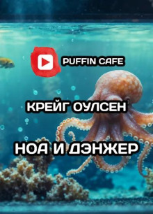 Ноа и Дэнжер - Автор неизвестен - Аудиокниги лучшие mp3 слушать ~ бесплатно без регистрации - knigaaudio.com