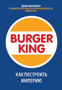 Burger King. Как построить империю - Джим МакЛамор - Аудиокниги лучшие mp3 слушать ~ бесплатно без регистрации - knigaaudio.com
