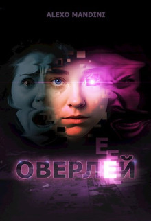 Оверлей - Alexo Mandini - Аудиокниги лучшие mp3 слушать ~ бесплатно без регистрации - knigaaudio.com