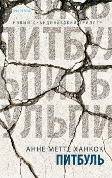 Питбуль - Анне Метте Ханкок - Аудиокниги лучшие mp3 слушать ~ бесплатно без регистрации - knigaaudio.com