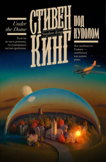 Под Куполом - Стивен Кинг - Аудиокниги лучшие mp3 слушать ~ бесплатно без регистрации - knigaaudio.com