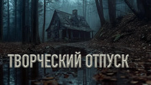 Творческий отпуск - Олег Новгородов - Аудиокниги лучшие mp3 слушать ~ бесплатно без регистрации - knigaaudio.com