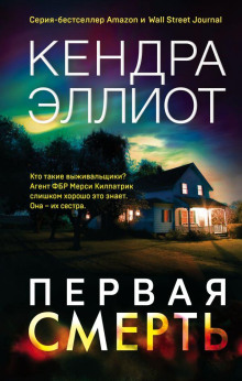 Первая смерть - Кендра Эллиот - Аудиокниги лучшие mp3 слушать ~ бесплатно без регистрации - knigaaudio.com