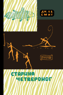 Старина четвероног - Джеймс Леонард Брирли Смит - Аудиокниги лучшие mp3 слушать ~ бесплатно без регистрации - knigaaudio.com