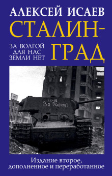 Сталинград. За Волгой для нас земли нет - Алексей Исаев - Аудиокниги лучшие mp3 слушать ~ бесплатно без регистрации - knigaaudio.com