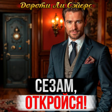 Новейший вариант пещеры Али-Бабы - Дороти Сэйерс - Аудиокниги лучшие mp3 слушать ~ бесплатно без регистрации - knigaaudio.com